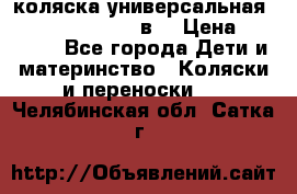 коляска универсальная Reindeer “Raven“ 3в1 › Цена ­ 55 700 - Все города Дети и материнство » Коляски и переноски   . Челябинская обл.,Сатка г.